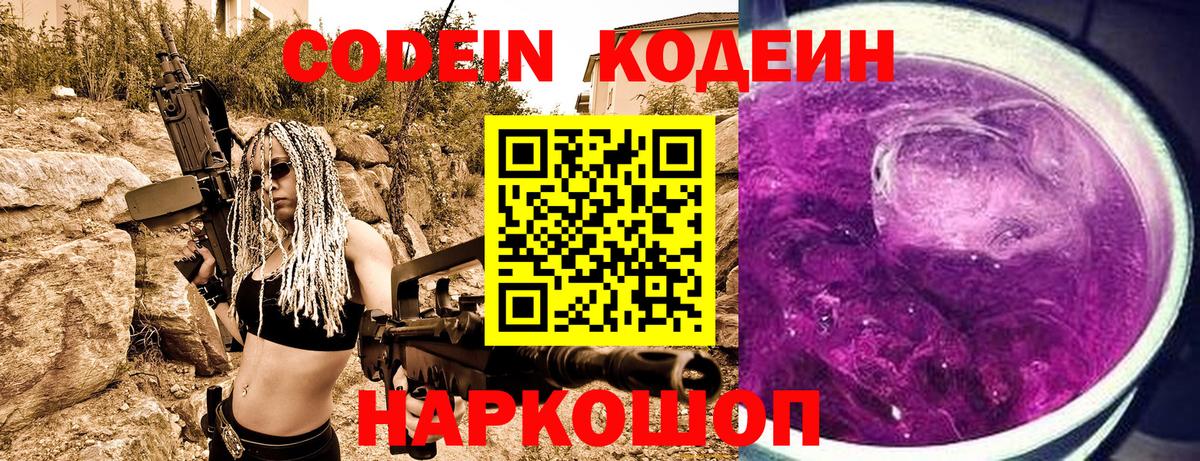 Рыбинск  Codein напиток Lean (лин)  Кодеин Purple Drank  Вход с VPN 