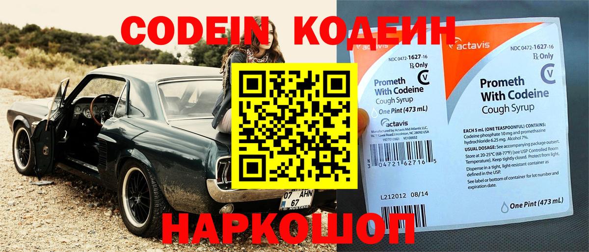 Codein напиток Lean (лин) Рыбинск